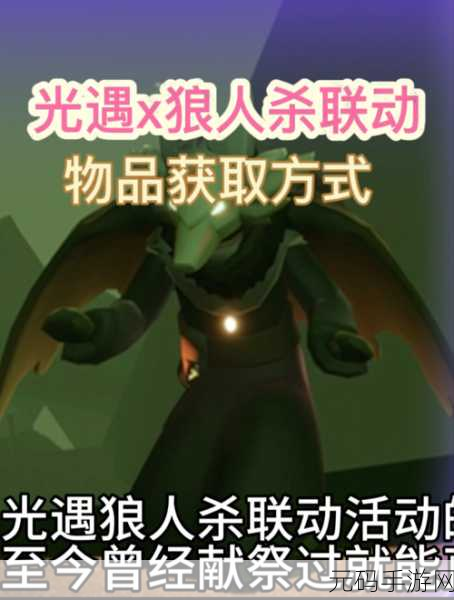 光遇狼人杀联动即将震撼开启,一场前所未有的跨界盛宴