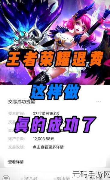 手游资讯,王者荣耀倒闭风险与充值退款全解析