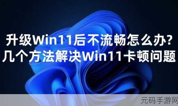 Win11 23H2 升级后卡顿?别急,解决办法来了!