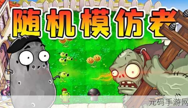 植物大战僵尸随机模仿者,全新策略挑战,等你来战!