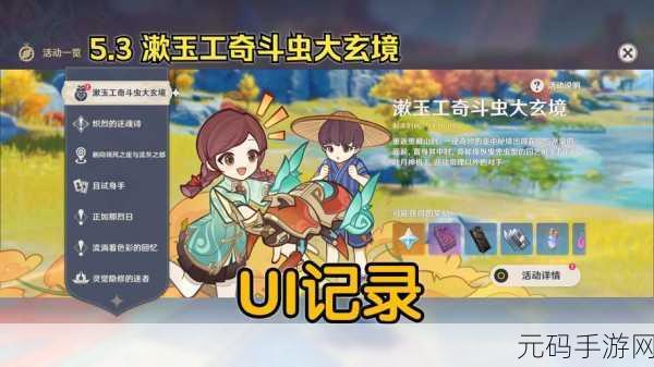 原神漱玉工奇斗虫大玄境,全新活动玩法深度解析
