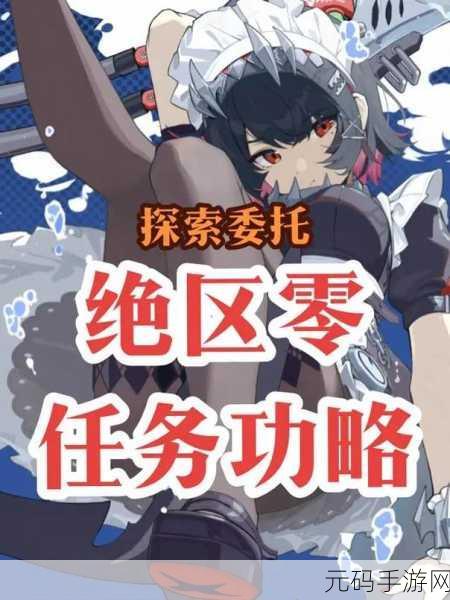 绝区零逃出生天委托任务全攻略