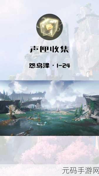 鸣潮手游怨鸟泽特殊怪物位置全揭秘