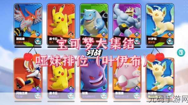 宝可梦大集结,叶伊布玩法深度解析与实战攻略