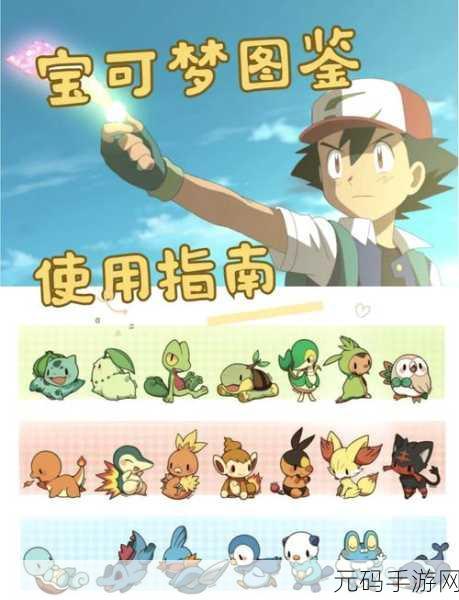 宝可梦大探险,初始精灵选择指南,助你探险之旅一帆风顺