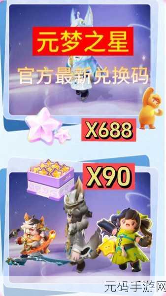 手游资讯,元梦之星兑换码获取与使用全攻略