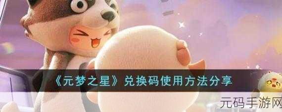 手游资讯,元梦之星兑换码获取与使用全攻略