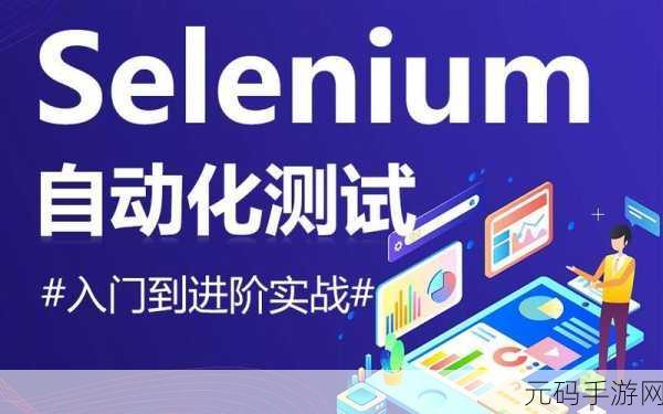 掌握秘籍！避开 Selenium 自动化测试的错误陷阱