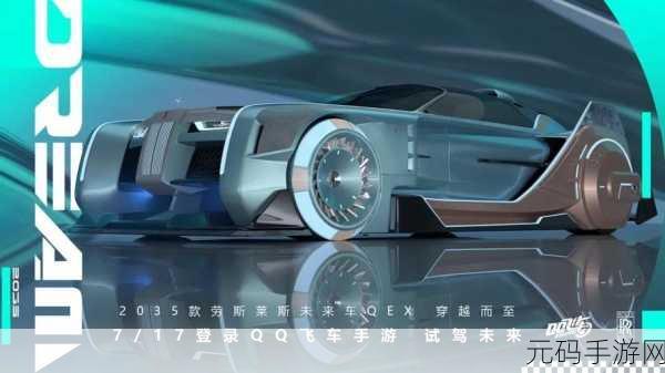 QQ飞车手游劳斯莱斯QEX震撼上线，豪华赛车引领竞速新风尚