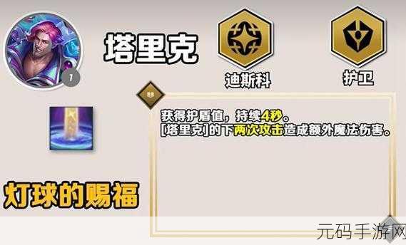 云顶之弈S9赛季,塔里克技能详解与角色定位