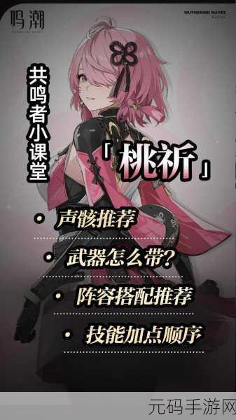 鸣潮桃祈配队深度攻略,打造无敌战斗阵容