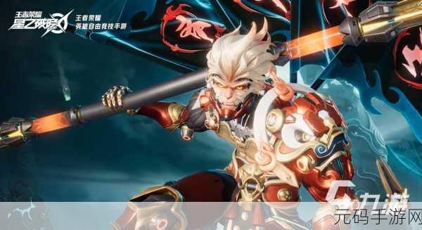 星之破晓齐天大圣皮肤获取全攻略,解锁传奇英雄的魅力