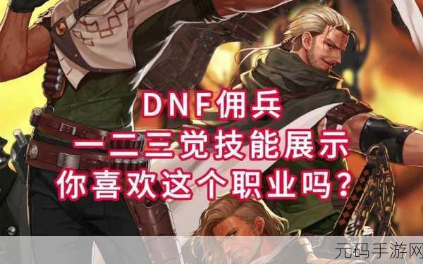 DNF战线佣兵三觉玩法深度解析与技巧分享
