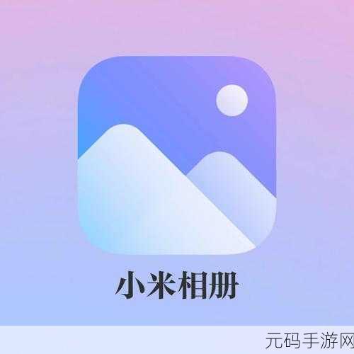 小米相册文件损坏?别慌!看这里的解决秘籍