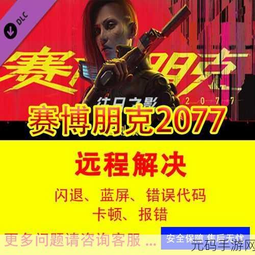 赛博朋克2077闪退问题说明及解决方法分享