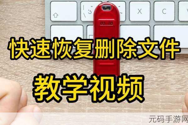 轻松找回米卓 U 盘删除文件的秘诀大公开