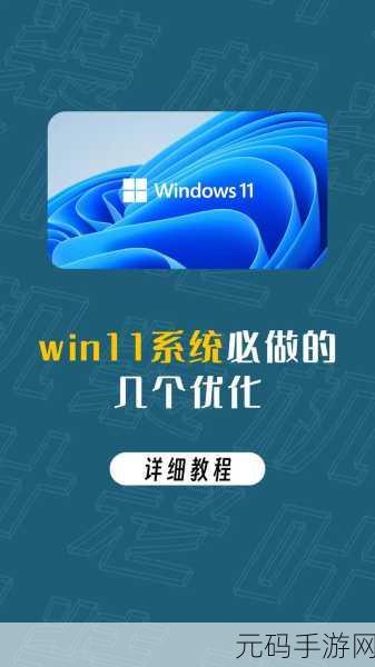 Win11 性能优化秘籍,让你的系统飞起来