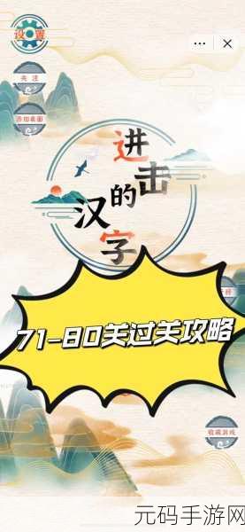 进击的汉字画个字关卡通关秘籍,解锁创意汉字书写的乐趣