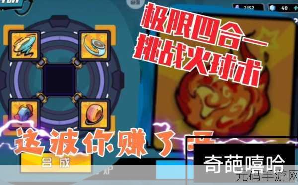 奇葩战斗家火球术合成公式大揭秘，新版本更新带来全新战斗体验