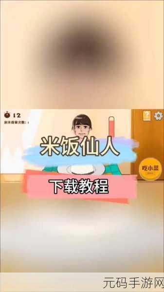 米饭仙人手游下载指南及全面解析