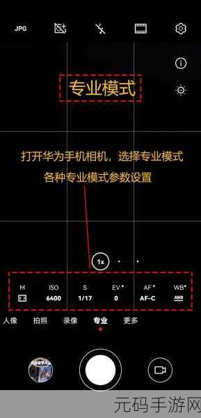 探秘手机相机专业模式,各项设置全解析