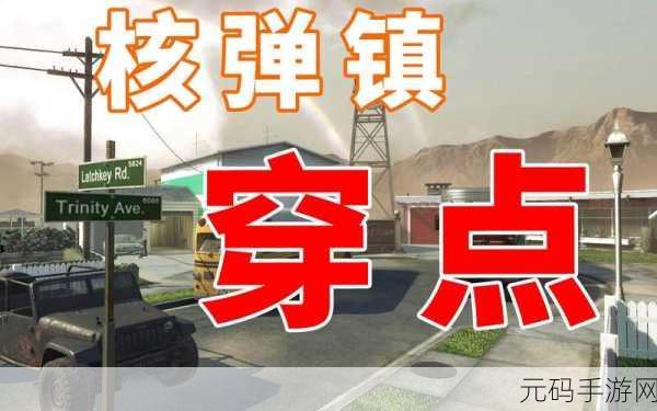 使命召唤手游核弹小镇点位深度解析,战术布局与竞技策略