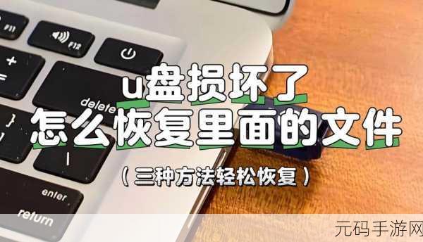 轻松修复 U 盘损坏文件,妙招大揭秘!