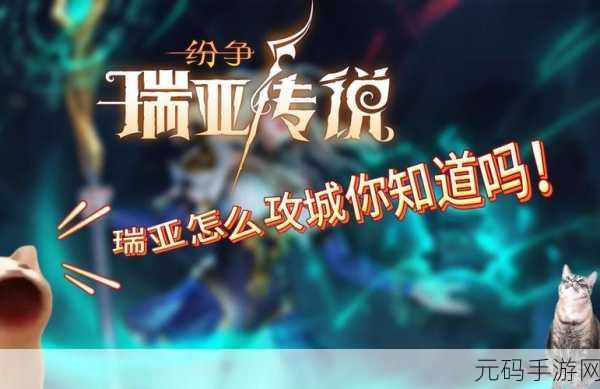 瑞亚传说,纷争宝石系统深度解析与最新资讯