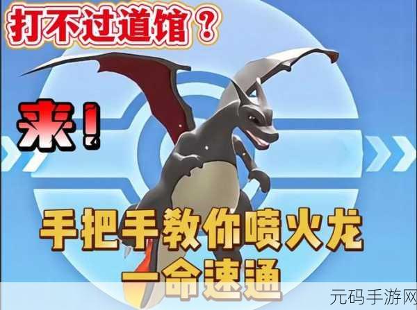 手游资讯,掌握喷火龙性格,助你游戏中更胜一筹