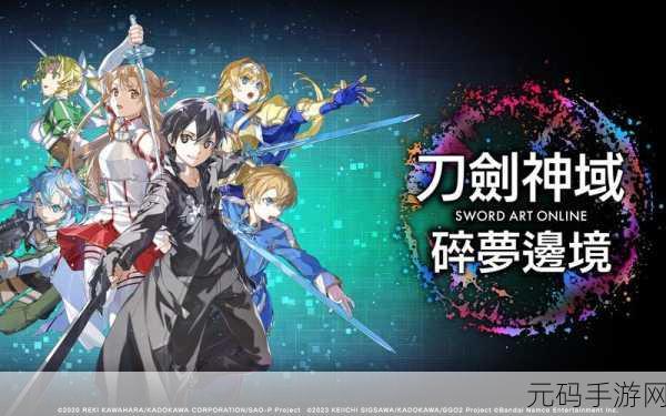 刀剑神域 碎梦边境正式上线，开启全新共斗冒险
