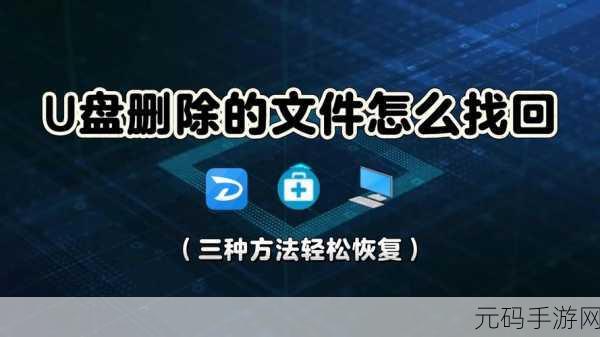 三星 U 盘文件找回秘籍,恢复删除文件的实用方法