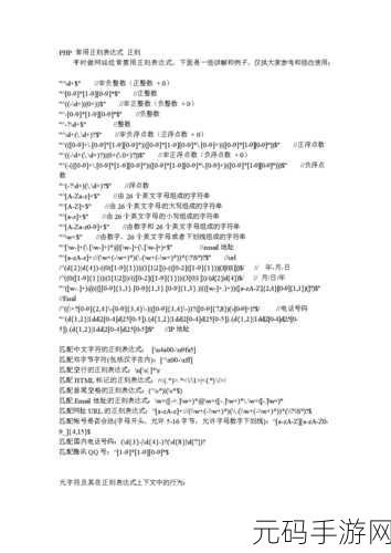 探秘 PHP 正则表达式,实用技巧大揭秘