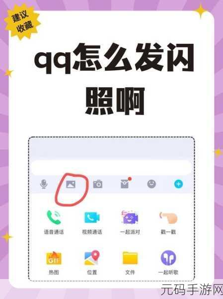 QQ 闪照发送秘籍,简单几步轻松搞定