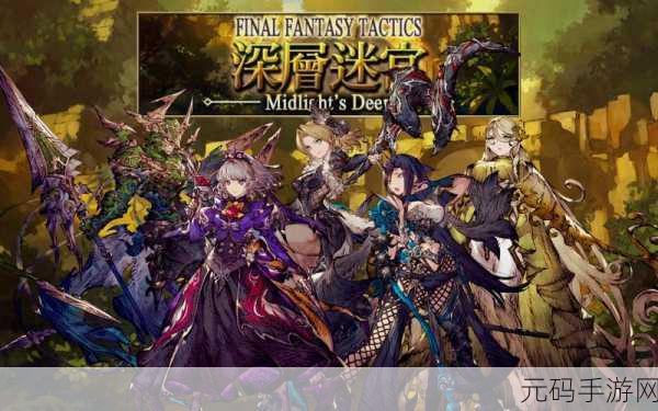 FFBE发布会幕后深度揭秘,内部消息独家披露,手游资讯一网打尽