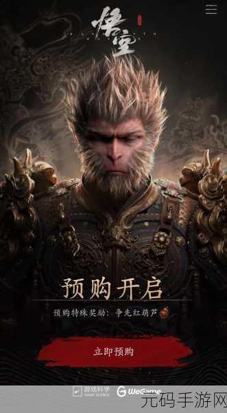 手游资讯,黑神话悟空预购奖励大揭秘,精彩不容错过!