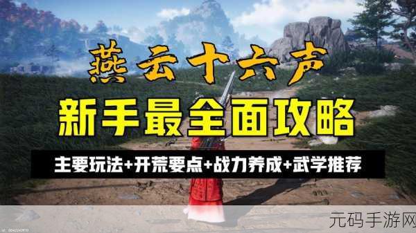 燕云十六声手游资讯,新手职业推荐与游戏亮点解析
