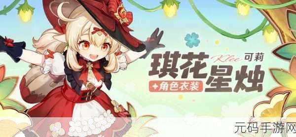 原神可莉新皮肤琪花星烛价格全解析
