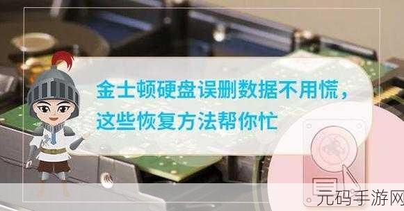 轻松搞定金士顿 U 盘数据恢复秘籍