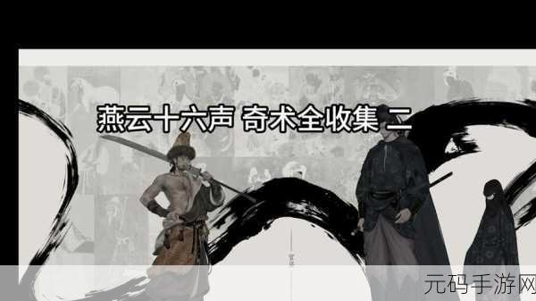 燕云十六声,自在无碍的武侠新世界手游资讯