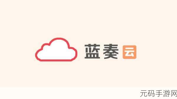 探寻蓝奏云客户端,下载之谜全解析