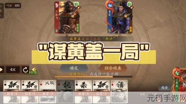 手游资讯，深入解析三国杀谋黄盖技能