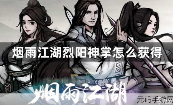 手游资讯,烟雨江湖烈阳神掌获取攻略详解