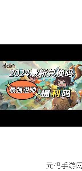 最强祖师36个永久兑换码大放送,助力玩家称霸修仙界