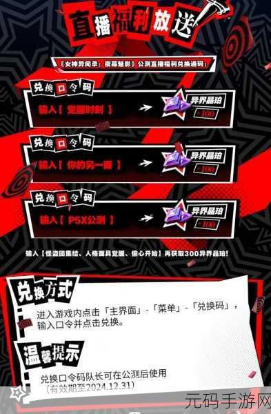 女神异闻录夜幕魅影兑换码大放送,精彩活动不容错过!