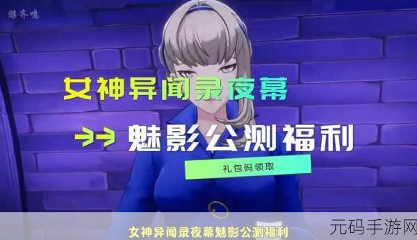 女神异闻录夜幕魅影兑换码大放送,精彩活动不容错过!