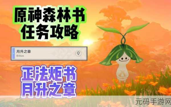 原神正法炬书终章攻略,解锁入口与全流程详解