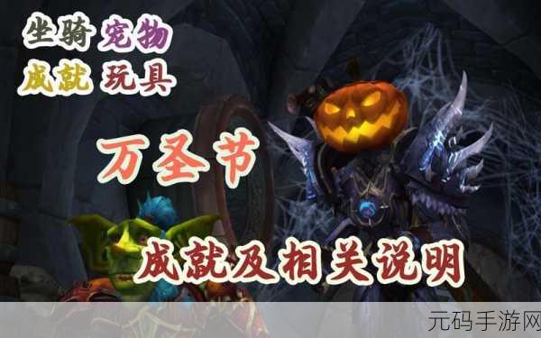 魔兽世界手游版万圣节成就达成攻略资讯