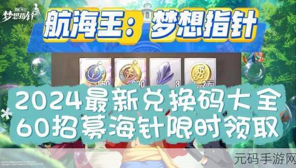 海底冒险记航海王秘宝兑换码2024最新版活动预告