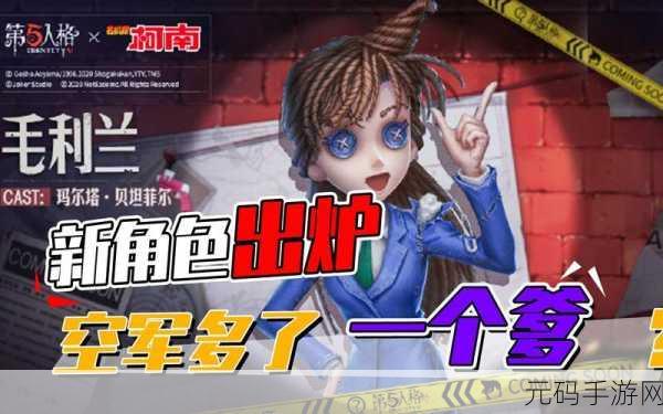 手游资讯,第五人格与名侦探柯南跨界联动全面揭秘