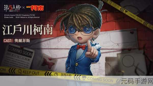 手游资讯,第五人格与名侦探柯南跨界联动全面揭秘